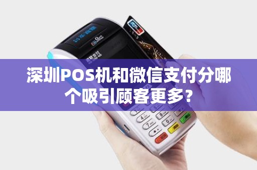 深圳POS机和微信支付分哪个吸引顾客更多？