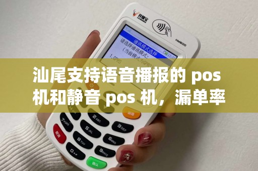 汕尾支持语音播报的 pos 机和静音 pos 机，漏单率差多少？