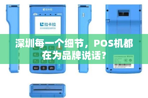 深圳每一个细节，POS机都在为品牌说话？
