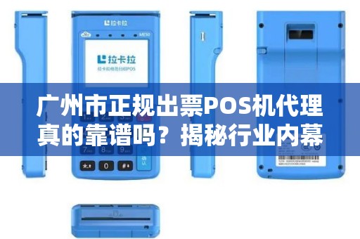 广州市正规出票POS机代理真的靠谱吗？揭秘行业内幕与避坑指南！