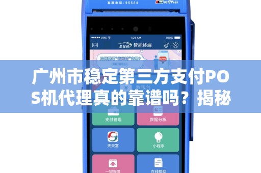 广州市稳定第三方支付POS机代理真的靠谱吗？揭秘行业背后的真相！