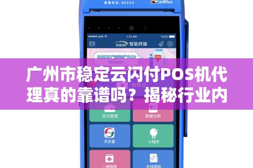 广州市稳定云闪付POS机代理真的靠谱吗？揭秘行业内幕与避坑指南！