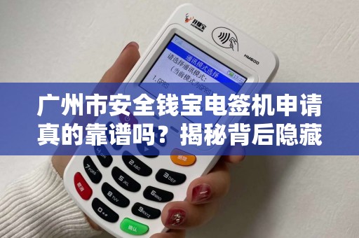广州市安全钱宝电签机申请真的靠谱吗？揭秘背后隐藏的5大风险！