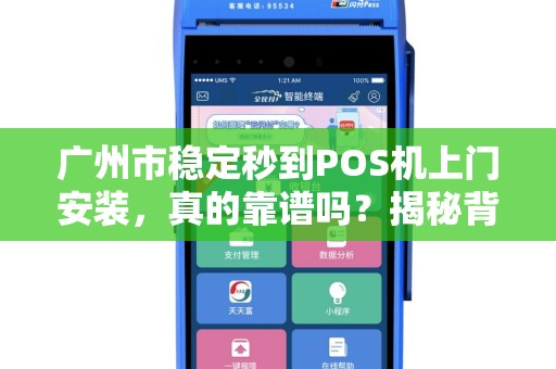 广州市稳定秒到POS机上门安装，真的靠谱吗？揭秘背后的5大陷阱！