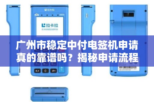 广州市稳定中付电签机申请真的靠谱吗？揭秘申请流程与避坑指南！