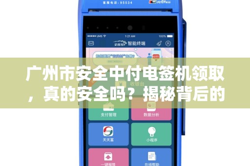 广州市安全中付电签机领取，真的安全吗？揭秘背后的风险与机遇！