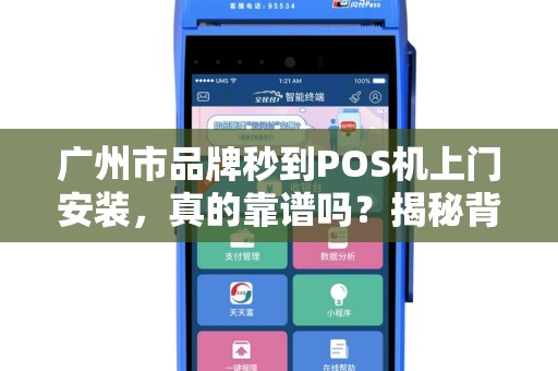 广州市品牌秒到POS机上门安装，真的靠谱吗？揭秘背后的3大陷阱！