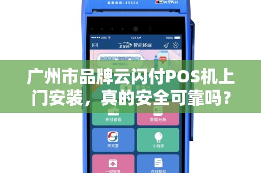 广州市品牌云闪付POS机上门安装，真的安全可靠吗？揭秘背后5大关键点！