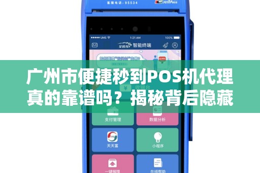 广州市便捷秒到POS机代理真的靠谱吗？揭秘背后隐藏的5大风险！