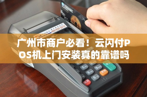 广州市商户必看！云闪付POS机上门安装真的靠谱吗？小心这5大陷阱！