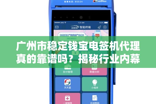 广州市稳定钱宝电签机代理真的靠谱吗？揭秘行业内幕与避坑指南！