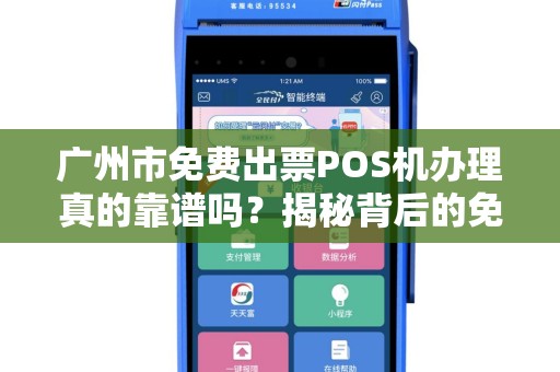 广州市免费出票POS机办理真的靠谱吗？揭秘背后的免费陷阱！