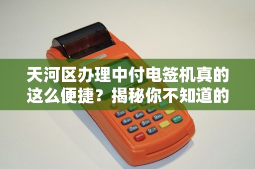 天河区办理中付电签机真的这么便捷？揭秘你不知道的3大陷阱！
