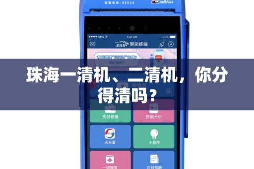 珠海一清机、二清机，你分得清吗？