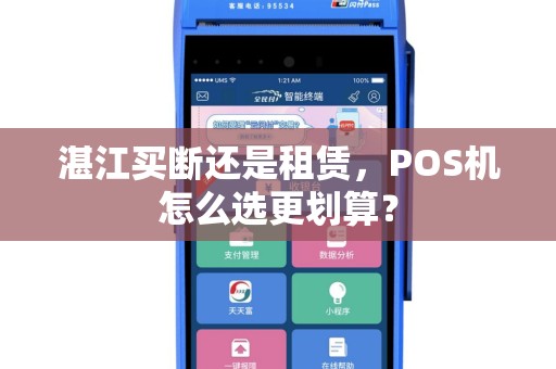 湛江买断还是租赁，POS机怎么选更划算？