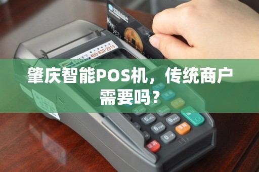 肇庆智能POS机，传统商户需要吗？