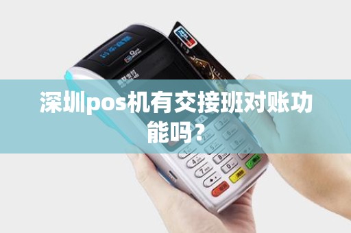深圳pos机有交接班对账功能吗？