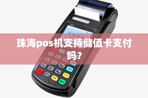 珠海pos机支持储值卡支付吗？