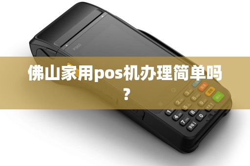 佛山家用pos机办理简单吗？