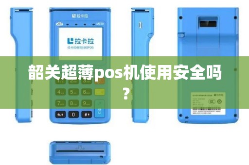 韶关超薄pos机使用安全吗？