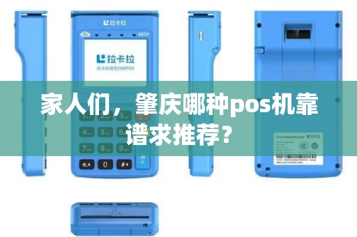 家人们，肇庆哪种pos机靠谱求推荐？