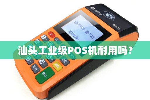 汕头工业级POS机耐用吗？
