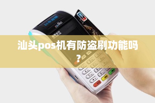汕头pos机有防盗刷功能吗？
