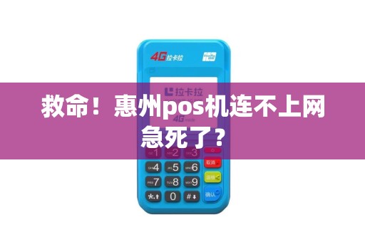 救命！惠州pos机连不上网急死了？