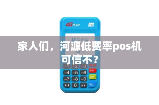家人们，河源低费率pos机可信不？