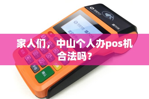 家人们，中山个人办pos机合法吗？