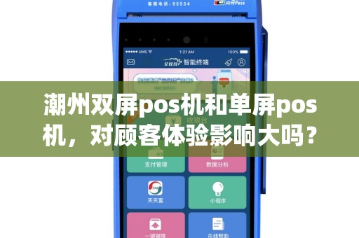 潮州双屏pos机和单屏pos机，对顾客体验影响大吗？