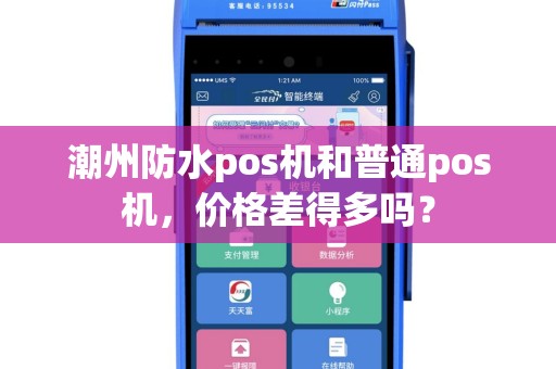 潮州防水pos机和普通pos机，价格差得多吗？