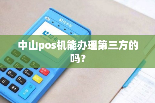 中山pos机能办理第三方的吗？