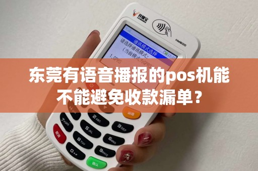 东莞有语音播报的pos机能不能避免收款漏单？