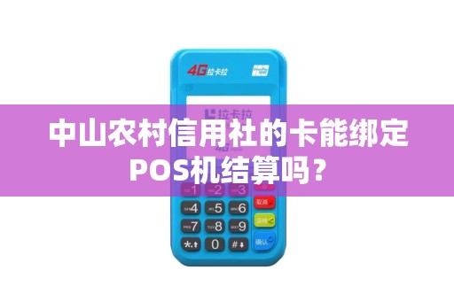 中山农村信用社的卡能绑定POS机结算吗？
