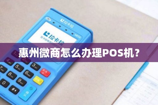 惠州微商怎么办理POS机？