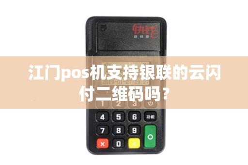 江门pos机支持银联的云闪付二维码吗？