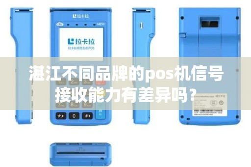 湛江不同品牌的pos机信号接收能力有差异吗？