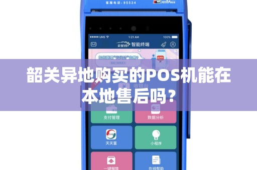 韶关异地购买的POS机能在本地售后吗？