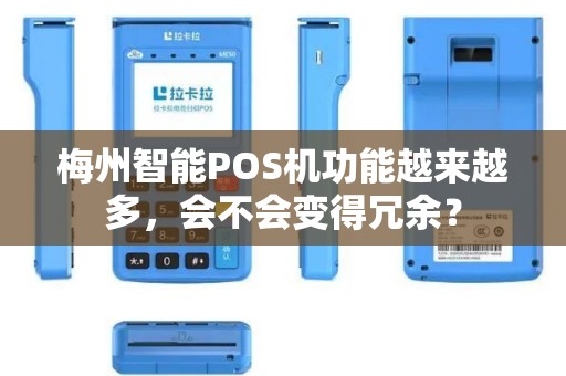 梅州智能POS机功能越来越多，会不会变得冗余？