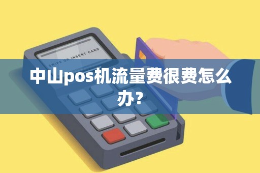 中山pos机流量费很费怎么办？