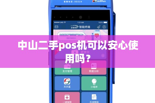 中山二手pos机可以安心使用吗？