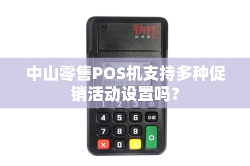 中山零售POS机支持多种促销活动设置吗？