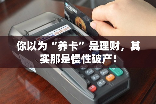 你以为“养卡”是理财，其实那是慢性破产！