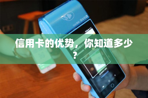 信用卡的优势，你知道多少？