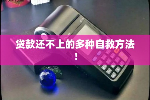 贷款还不上的多种自救方法！