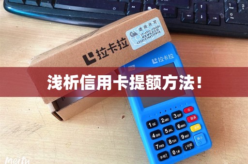 浅析信用卡提额方法！