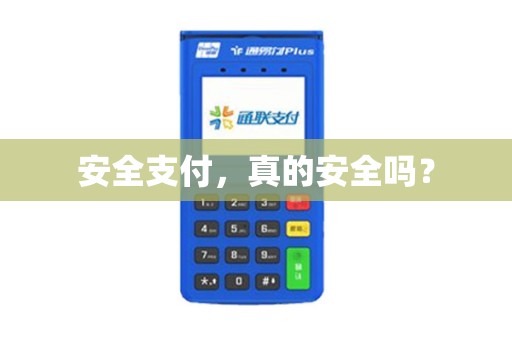 安全支付，真的安全吗？