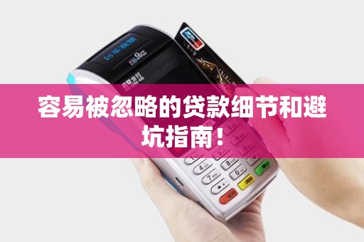 容易被忽略的贷款细节和避坑指南!