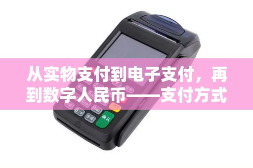 从实物支付到电子支付,再到数字人民币——支付方式的四次大变革!